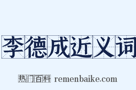 李德成近义词是什么意思的图片